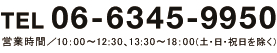 TEL:06-6345-9950　FAX:06-6345-9959