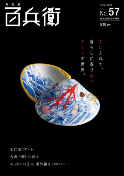 美術屋 百兵衛 No 57 4月14日 水 発売 株式会社麗人社